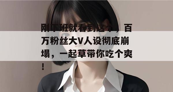 刚下班就看到这个，百万粉丝大V人设彻底崩塌，一起草带你吃个爽！