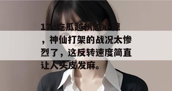 17c吃瓜越扒越心惊，神仙打架的战况太惨烈了，这反转速度简直让人头皮发麻。